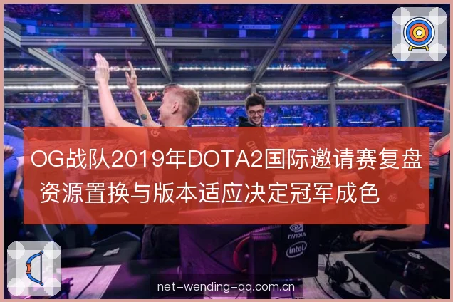 OG战队2019年DOTA2国际邀请赛复盘 资源置换与版本适应决定冠军成色 OG战队2019年DOTA2国际邀请赛复盘 资源置换与版本适应决定冠军成色