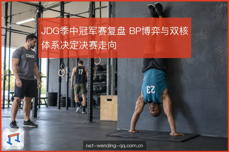 JDG季中冠军赛复盘 BP博弈与双核体系决定决赛走向